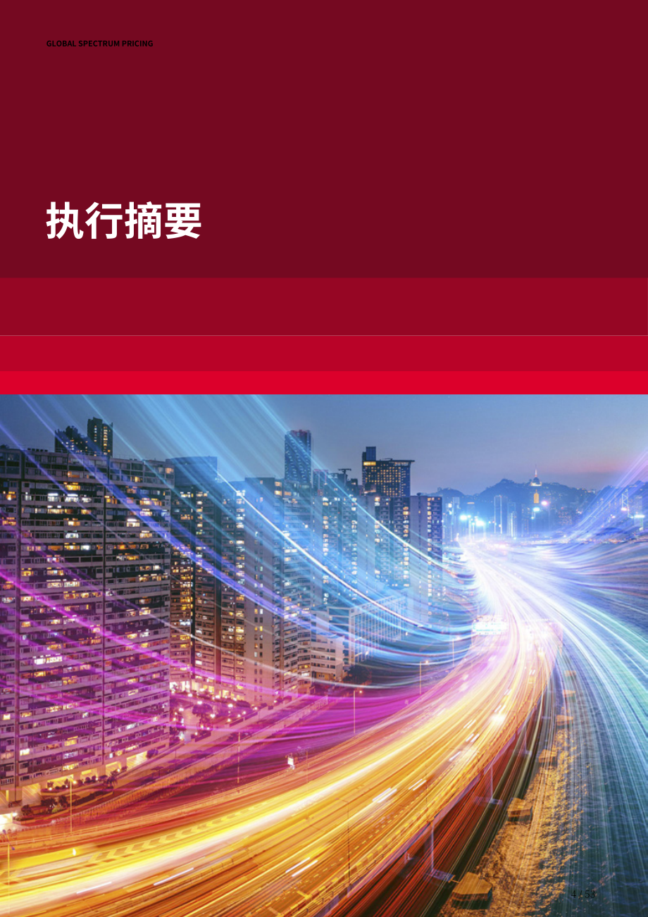 全球移动通信系统协会（GSMA）：2025全球频谱定价报告（英文版）（53页）.pdf_第4页