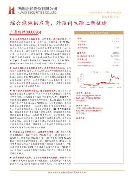 广聚能源-公司研究报告-综合能源供应商外延内生踏上新征途-250516（31页）.pdf