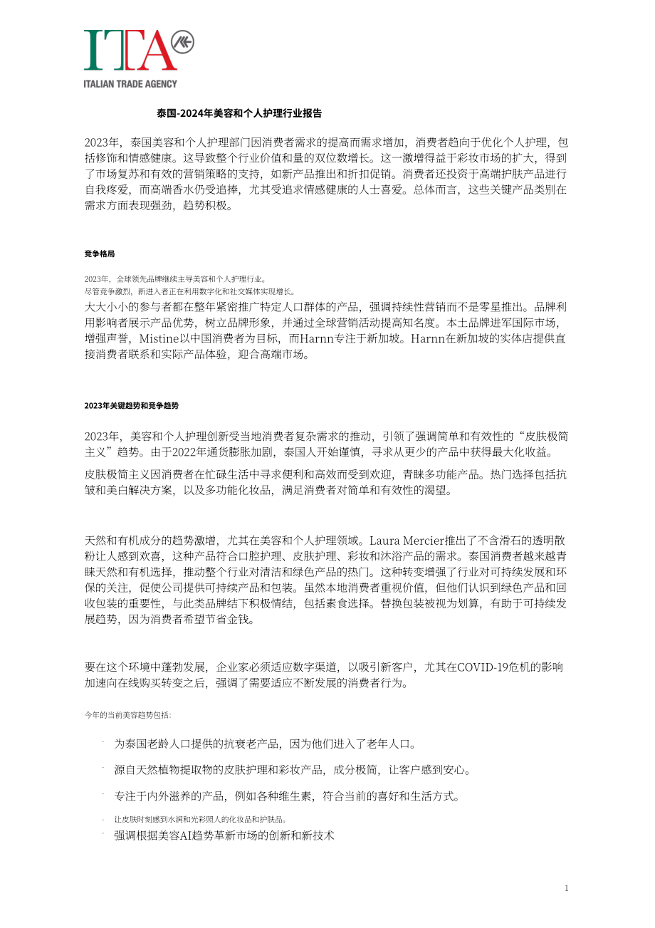 意大利对外贸易委员会：2024泰国美容个护行业市场研究报告（英文版）（21页）.pdf_第2页