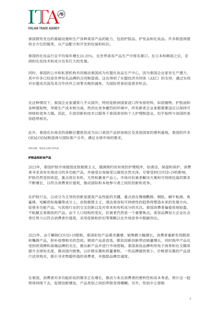 意大利对外贸易委员会：2024泰国美容个护行业市场研究报告（英文版）（21页）.pdf_第7页