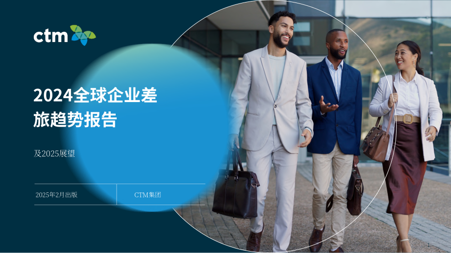 CTM：2024年企业差旅趋势及2025年展望报告（英文版）（32页）.pdf_第1页
