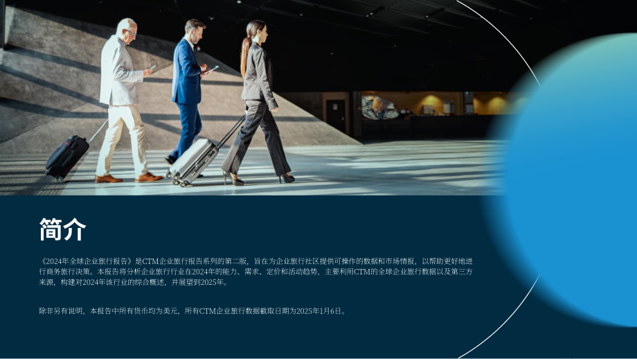 CTM：2024年企业差旅趋势及2025年展望报告（英文版）（32页）.pdf_第2页