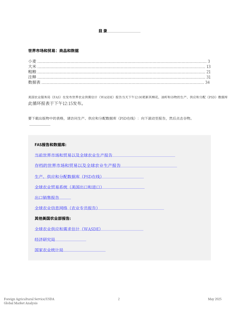 美国农业部：2025全球谷物粮食市场与贸易报告（英文版）（59页）.pdf_第2页