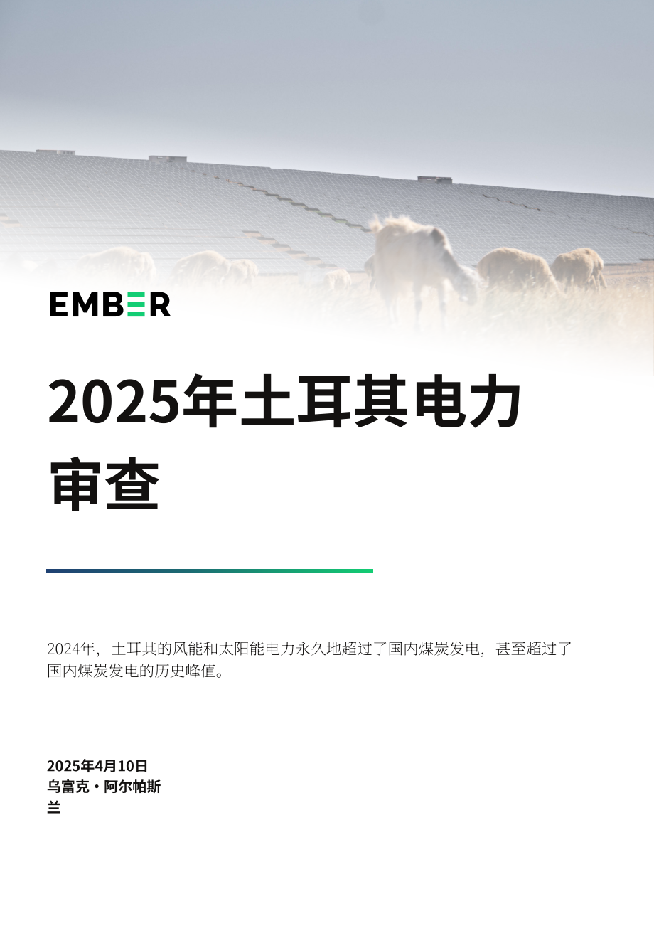 Ember：2025年土耳其电力评论报告：风光发电量首超煤电（英文版）（38页）.pdf_第1页