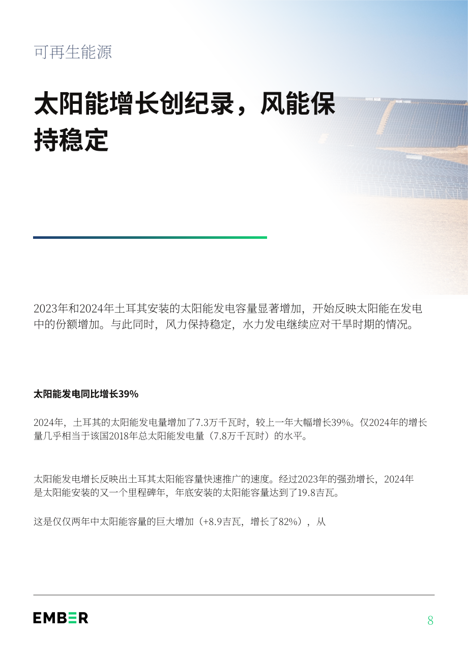 Ember：2025年土耳其电力评论报告：风光发电量首超煤电（英文版）（38页）.pdf_第8页