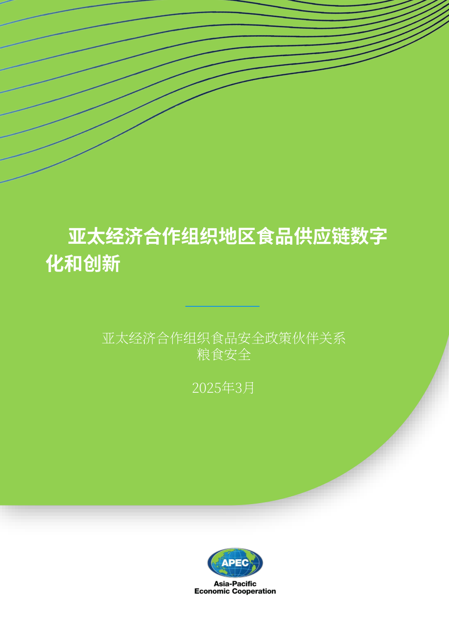 亚太经合组织（APEC）：2025亚太地区食品供应链的数字化与创新报告（英文版）（21页）.pdf_第1页
