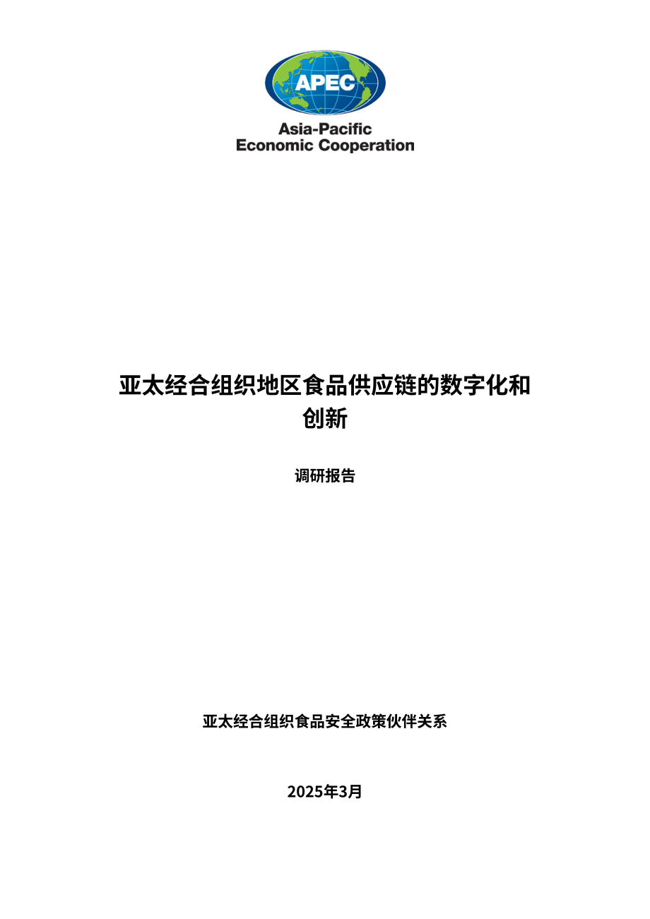 亚太经合组织（APEC）：2025亚太地区食品供应链的数字化与创新报告（英文版）（21页）.pdf_第3页