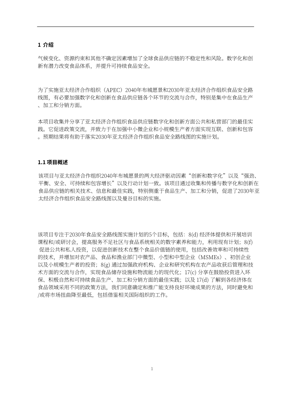 亚太经合组织（APEC）：2025亚太地区食品供应链的数字化与创新报告（英文版）（21页）.pdf_第6页