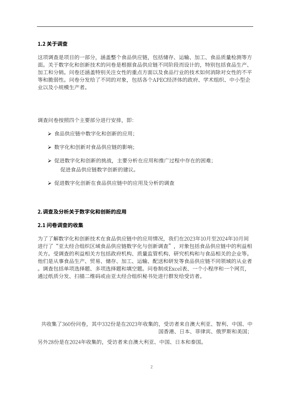 亚太经合组织（APEC）：2025亚太地区食品供应链的数字化与创新报告（英文版）（21页）.pdf_第7页