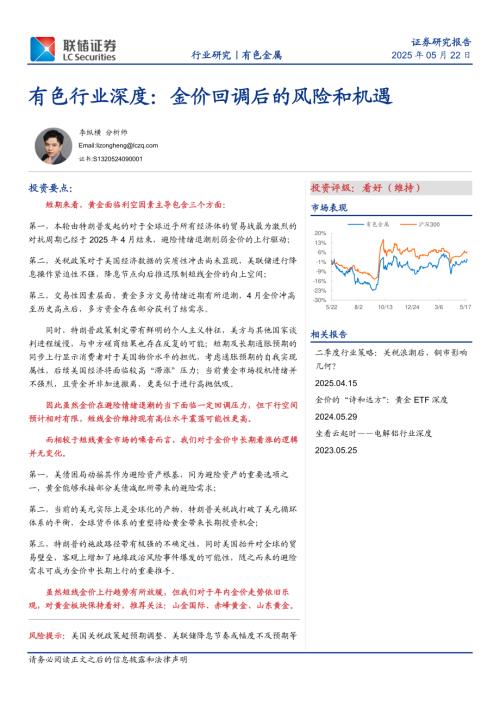 有色行业深度：金价回调后的风险和机遇-250522（31页）.pdf