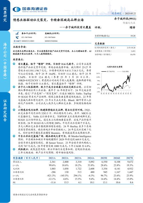 赤子城科技-港股公司港股公司研究报告报告：情感共振驱动社交裂变专精垂深破局品牌出海-250522（15页）.pdf