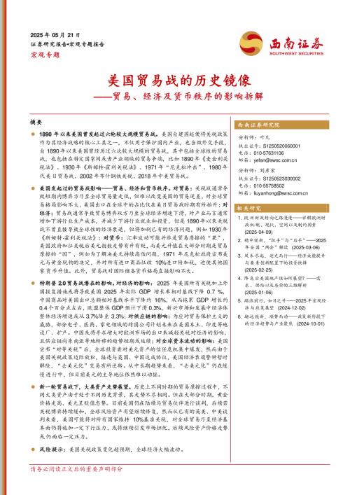 贸易、经济及货币秩序的影响拆解：美国贸易战的历史镜像-250521（22页）.pdf