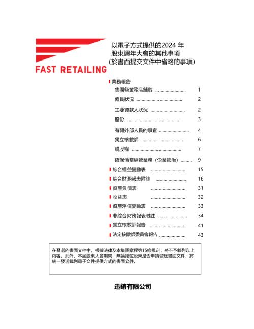 FASTRETAIL-DRS：以電子方式提供的2024年股東週年大會的其他事項.pdf