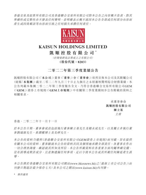 凱順控股：截至二零二二年九月三十日止九個月第三季度業績公告.pdf