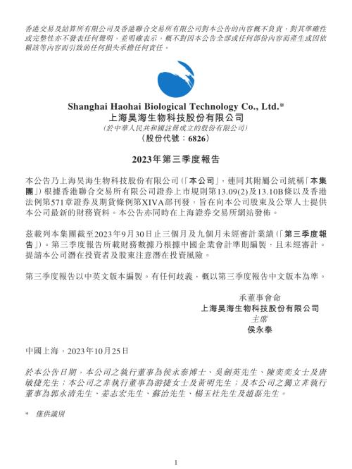 昊海生物科技：2023年第三季度報告.pdf