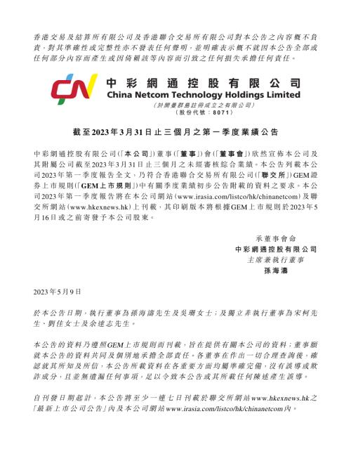 中彩網通控股：截至2023年3月31日止三個月之第一季度業績公告.pdf