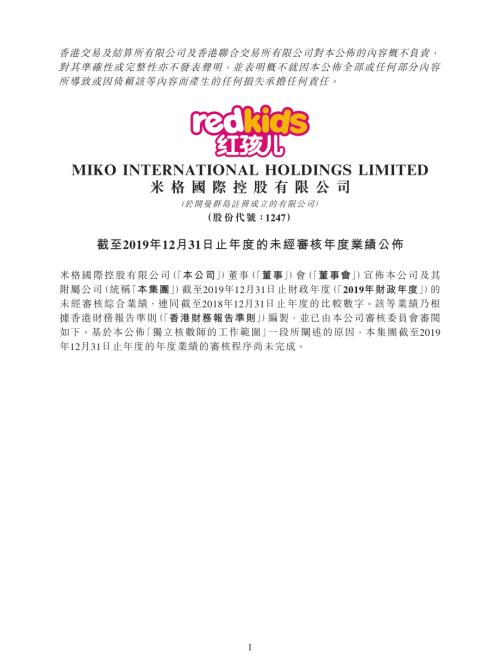米格國際控股：截至2019年12月31日止年度的未經審核年度業績公佈.pdf