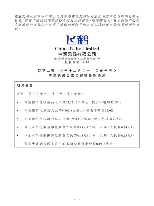中國飛鶴：截至二零一九年十二月三十一日止年度之年度業績公告及運營最新情況.pdf