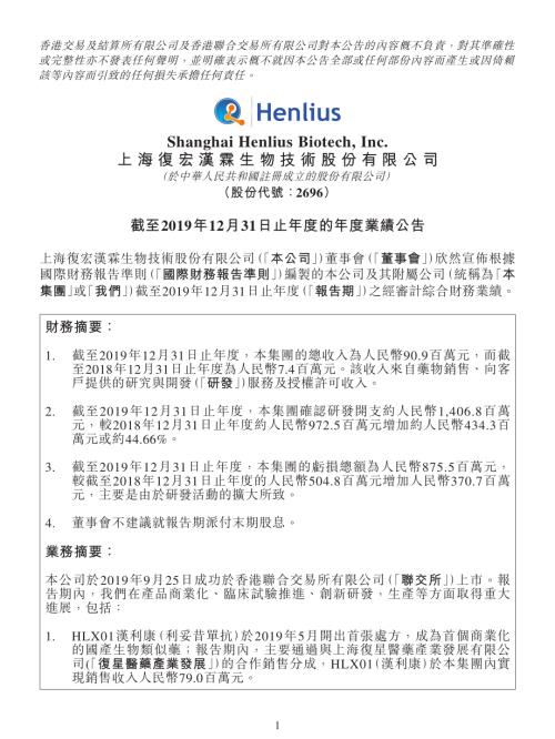 復宏漢霖－Ｂ：截至2019年12月31日止年度的年度業績公告.pdf