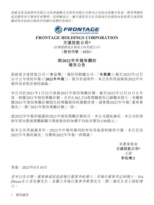 方達控股：與2022年年報有關的補充公告.pdf