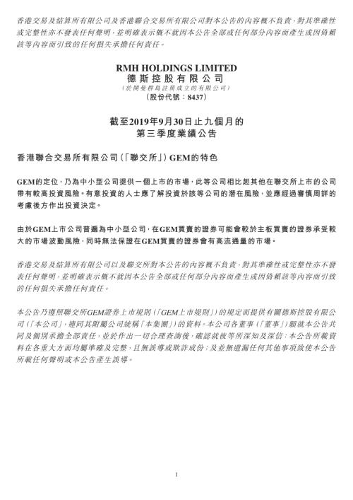 德斯控股：截至2019年9月30日止九個月的第三季度業績公告.pdf