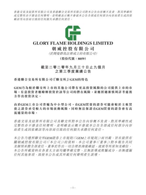 朝威控股：截至二零二零年九月三十日止九個月之第三季度業績公告.pdf