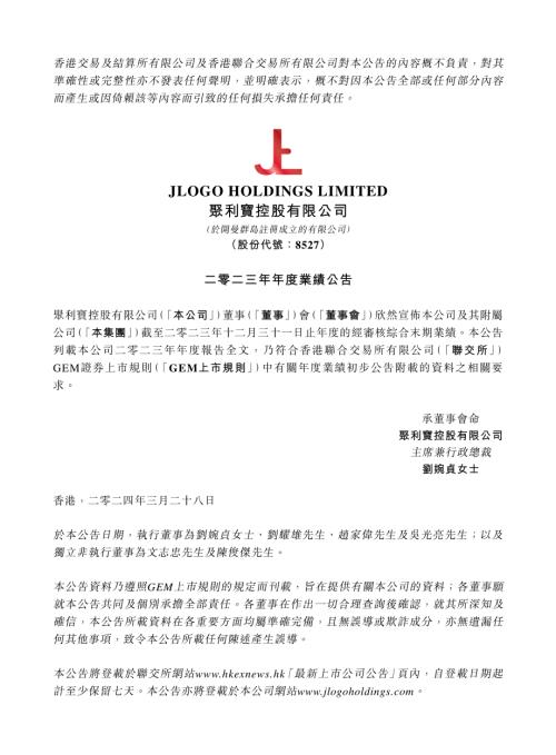 聚利寶控股：二零二三年年度業績公告.pdf