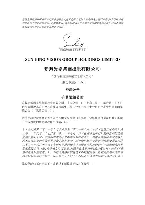 新興光學：澄清公告有關業績公佈.pdf