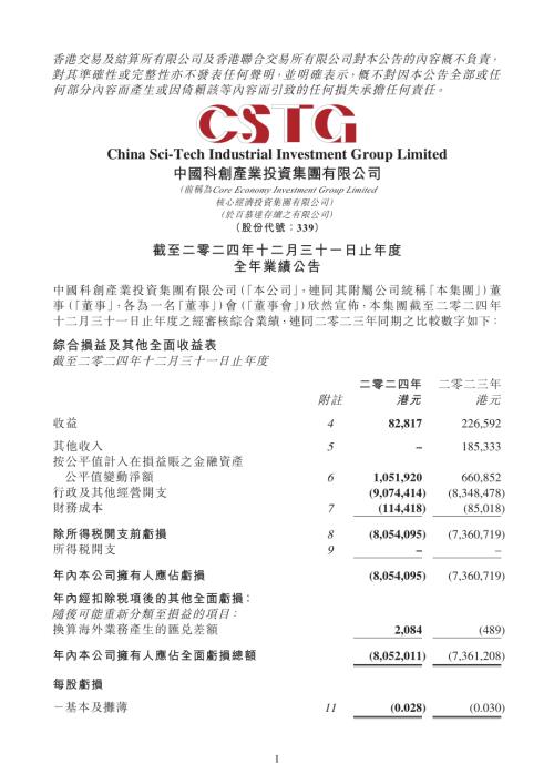 中國科創產業投資：截至二零二四年十二月三十一日止年度全年業績公告.pdf