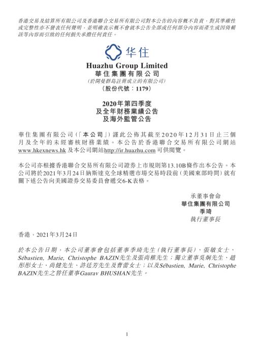 華住集團－Ｓ：2020年第四季度及全年財務業績公告及海外監管公告.pdf