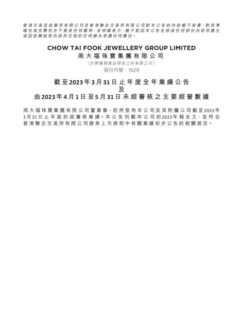 周大福：截至2023年3月31日止年度全年業績公告及由2023年4月1日至5月31日未經審核之主要經營數據.pdf
