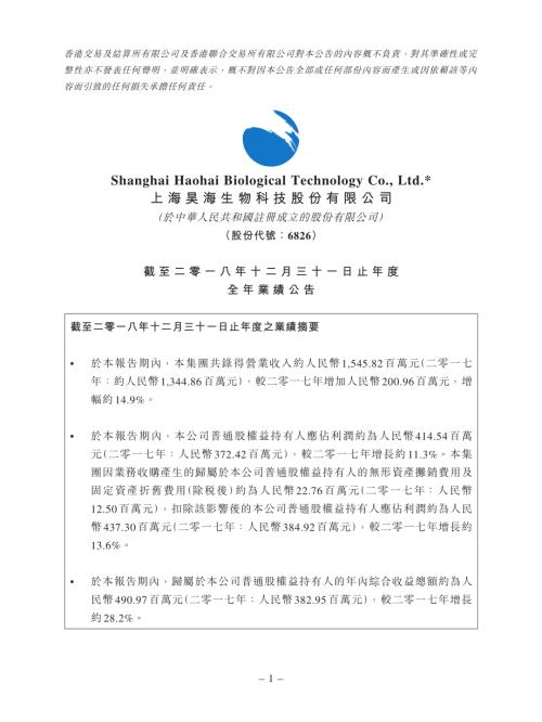 昊海生物科技：截至二零一八年十二月三十一日止年度全年業績公告.pdf