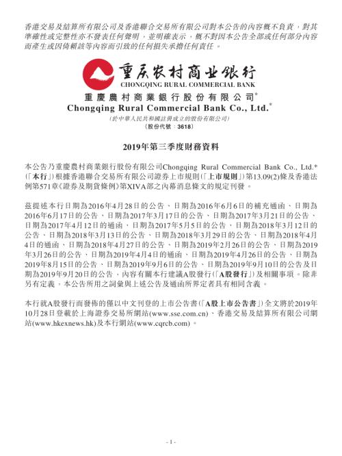 重慶農村商業銀行：2019年第三季度財務資料.pdf