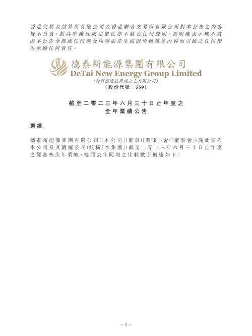 德泰新能源集團：截至二零二三年六月三十日止年度之全年業績公告.pdf