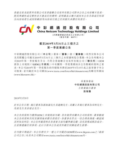 中彩網通控股：截至2019年3月31日止三個月之第一季度業績公告.pdf