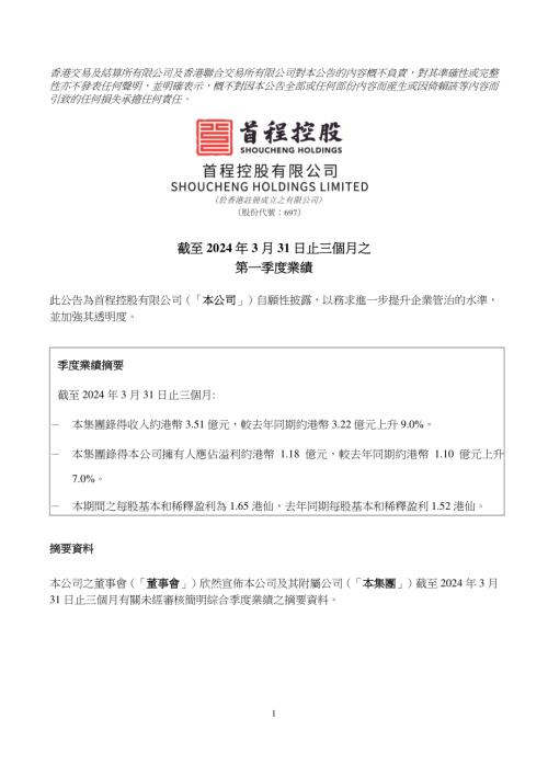 首程控股：截至2024年3月31日止三個月之第一季度業績.pdf