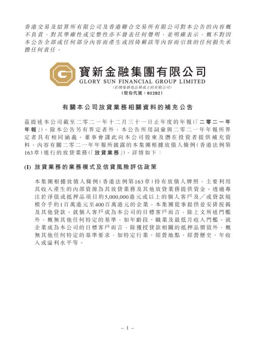 寶新金融：有關本公司放貸業務相關資料的補充公告.pdf