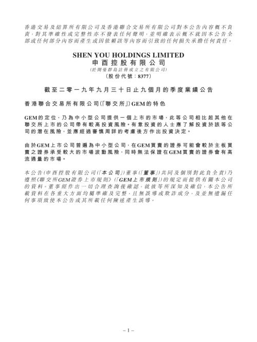申酉控股：截至二零一九年九月三十日止九個月的季度業績公告.pdf