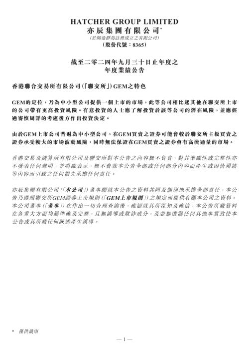 亦辰集團：截至二零二四年九月三十日止年度之年度業績公告.pdf