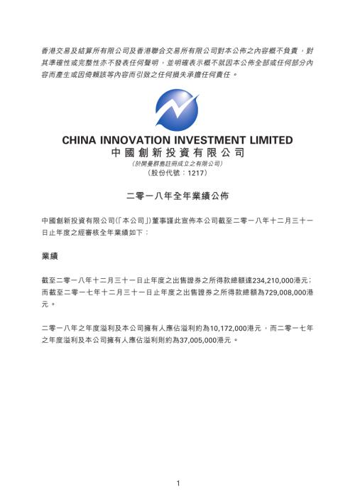 中國創新投資：二零一八年全年業績公佈.pdf