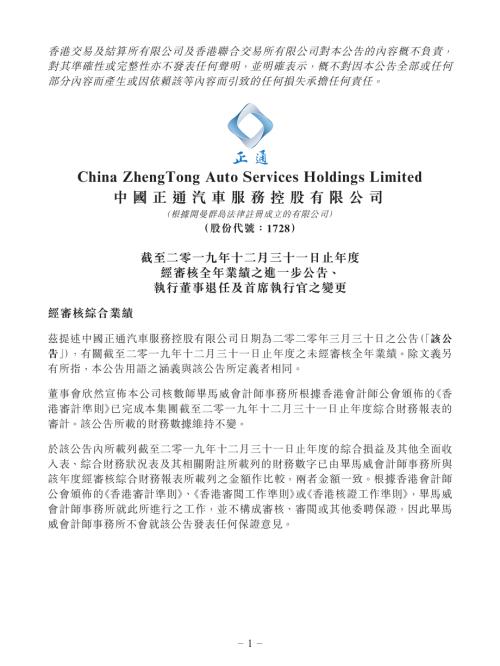正通汽車：截至二零一九年十二月三十一日止年度經審核全年業績之進一步公告、執行董事退任及首席執行官之變更.pdf