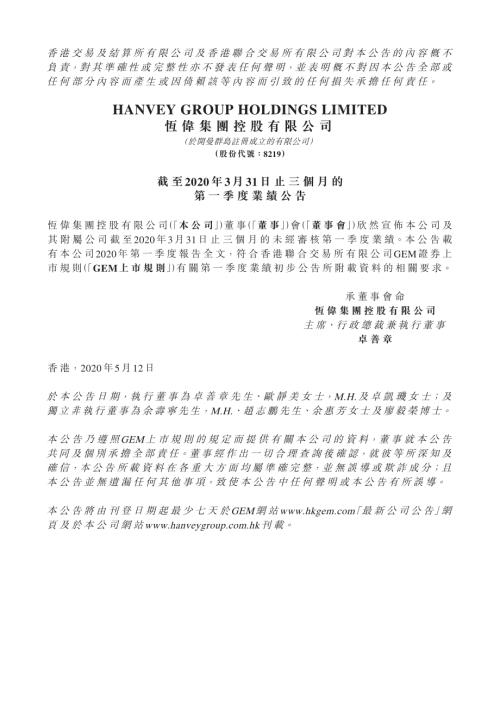 恆偉集團控股：截至2020年3月31日止三個月的第一季度業績公告.pdf