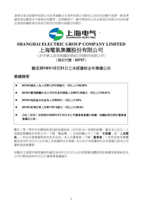 上海電氣：截至2019年12月31日之未經審核全年業績公告.pdf