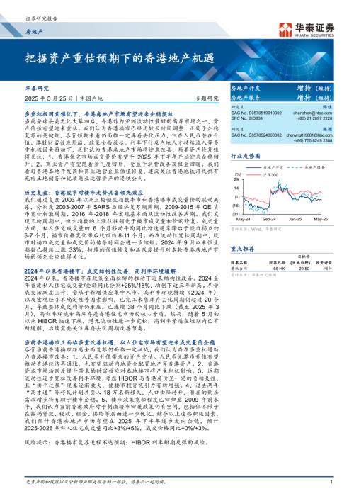 房地产行业专题研究：把握资产重估预期下的香港地产机遇-250525（19页）.pdf