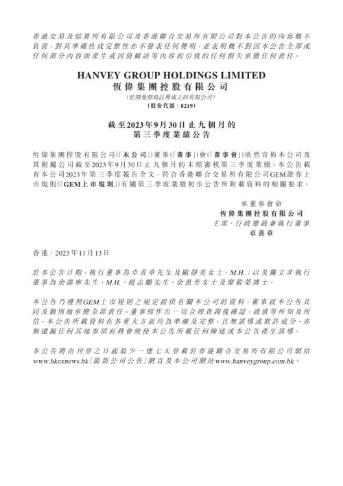 恆偉集團控股：截至2023年9月30日止九個月的第三季度業績公告.pdf