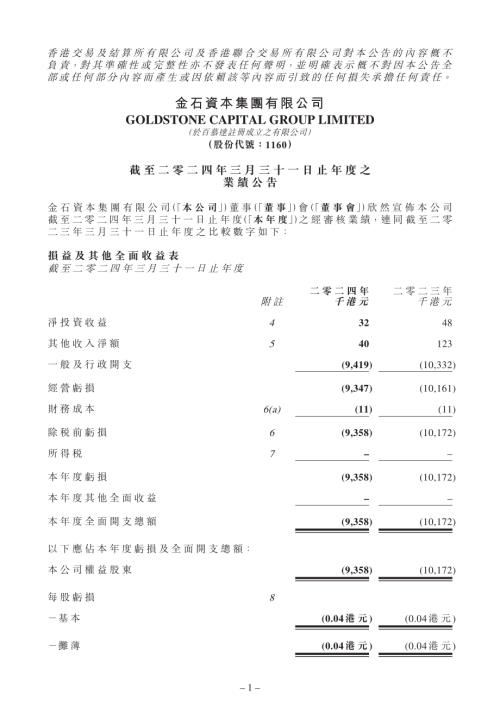 金石資本集團：截至二零二四年三月三十一日止年度之業績公告.pdf