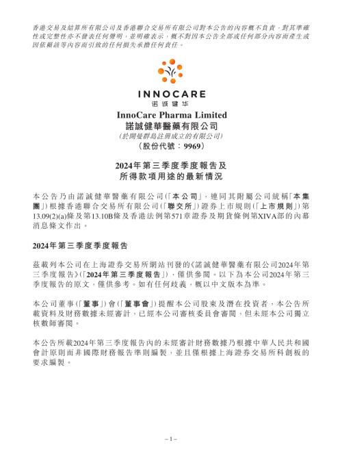 諾誠健華：2024年第三季度季度報告及所得款項用途的最新情況.pdf