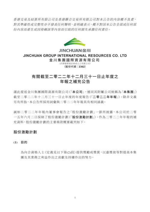 金川國際：有關截至二零二二年十二月三十一日止年度之年報之補充公告.pdf