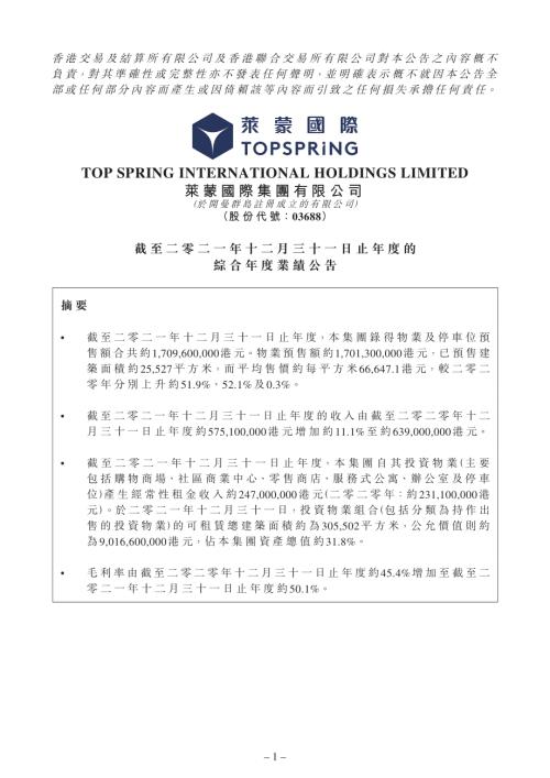 萊蒙國際：截至二零二一年十二月三十一日止年度的綜合年度業績公告.pdf