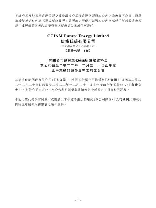 信能低碳：有關公司條例第436條所規定資料之本公司截至二零二二年十二月三十一日止年度全年業績的額外資料之補充公告.pdf